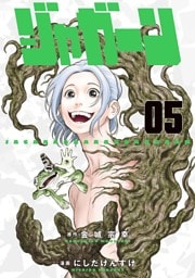 ジャガーン（５）