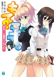 もて?モテ! 7 ある日○○で制服が×××なことに!