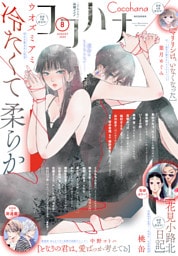 ココハナ 2025年8月号 電子版