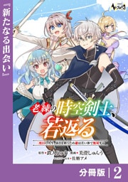 老練の時空剣士、若返る【分冊版】2
