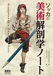 ソッカの美術解剖学ノート