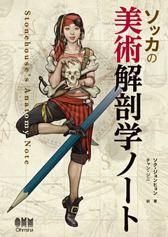 ソッカの美術解剖学ノート
