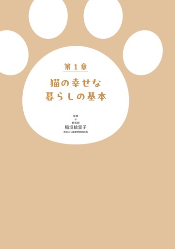 ＜第1章＞猫の幸せな暮らしの基本