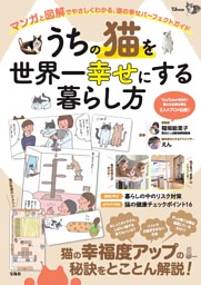 うちの猫を世界一幸せにする暮らし方 表紙
