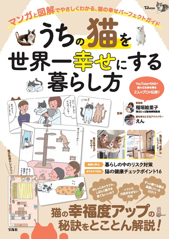 うちの猫を世界一幸せにする暮らし方