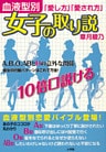 女子も必見!血液型別「愛し方」「愛され方」女子の取り説
