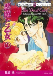 悪魔と乙女 １巻【分冊】 7巻