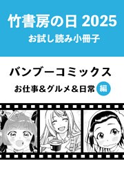 竹書房の日2025記念小冊子　バンブーコミックス　お仕事＆グルメ＆日常編