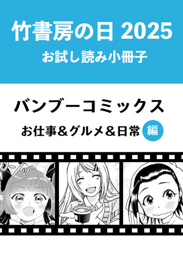 竹書房の日2025記念小冊子　バンブーコミックス　お仕事＆グルメ＆日常編
