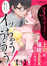 ３・２・１…イッちゃうううう！　上司は催眠ＳＥＸカウンセラー3