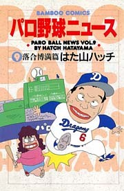 パロ野球ニュース　（９）落合博満篇