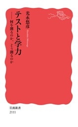 テストと学力 何を測るのか，どう測るのか