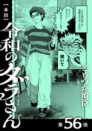 【単話】令和のダラさん　第56怪