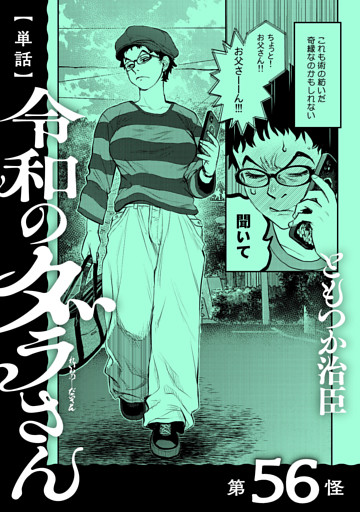 【単話】令和のダラさん　第56怪