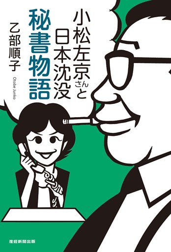 小松左京さんと日本沈没 秘書物語
