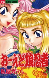 おーえど娘忍者（２）