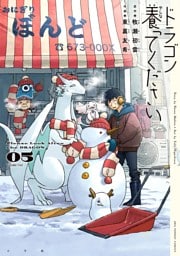 ドラゴン養ってください（５）