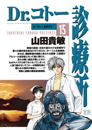 Dr.コトー診療所 公式版（１５）