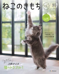 ねこのきもち 2026年10月号