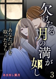 欠けたる月の満が如し ―あなたの手を取ったなら―【単話版】 3