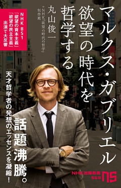 マルクス・ガブリエル　欲望の時代を哲学する