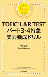 TOEIC L&R TEST パート3・4特急　実力養成ドリル