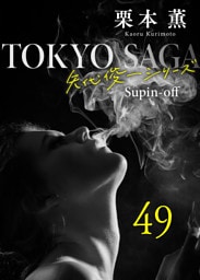 東京サーガ＜矢代俊一シリーズ＞外伝49 THE SUMMER KNOWS