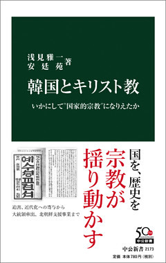 韓国とキリスト教　いかにして“国家的宗教”になりえたか