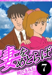 妻をめとらば 7（ハーパーコリンズ・ジャパン×アルト出版）