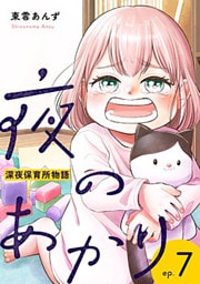 夜のあかり～深夜保育所物語～ 7巻