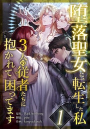 堕落聖女に転生した私、3人の従者たちに抱かれて困ってます 第1話