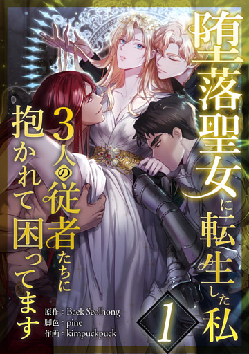 堕落聖女に転生した私、3人の従者たちに抱かれて困ってます