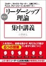 最強の「リーダーシップ理論」集中講義