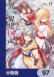 異世界建国記【分冊版】　97