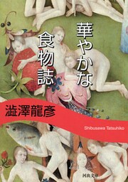 華やかな食物誌　新装版