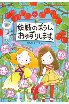 妖精のぼうし、おゆずりします。