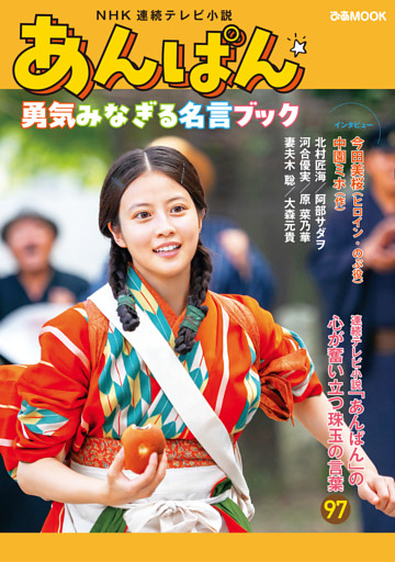NHK連続テレビ小説『あんぱん』勇気みなぎる名言ブック