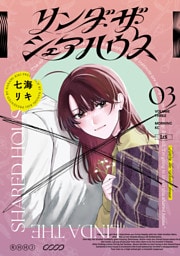 リンダ・ザ・シェアハウス（３）