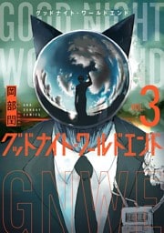 グッドナイト・ワールドエンド（３）