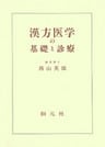 漢方医学の基礎と診療　オンデマンド版