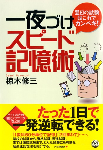 翌日の試験はこれでカンペキ！ 一夜づけスピード記憶術
