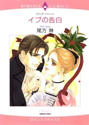 イブの告白【分冊】 10巻