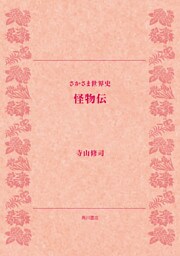 さかさま世界史 怪物伝