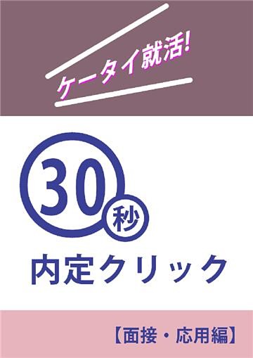 ケータイ就活！３０秒内定クリック～面接・応用編～