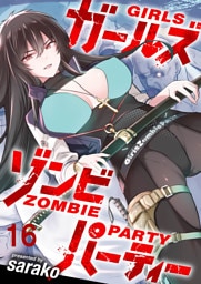 ガールズゾンビパーティー WEBコミックガンマぷらす連載版 第十六話
