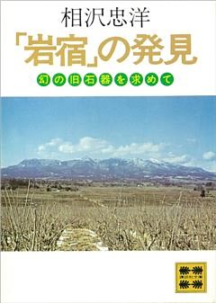 「岩宿」の発見
