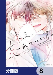 ねえ、忘れていいよ。【分冊版】　8