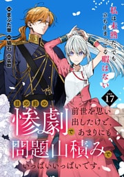 目の前の惨劇で前世を思い出したけど、あまりにも問題山積みでいっぱいいっぱいです。 連載版：17