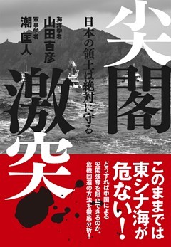 尖閣激突