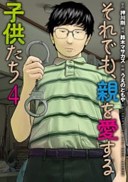 それでも、親を愛する子供たち　4巻